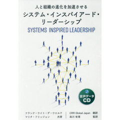 ＣＤ　人と組織の進化を加速させるシステム