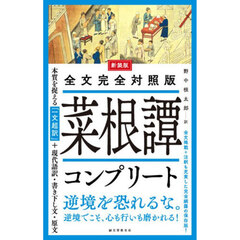 菜根譚コンプリート　全文完全対照版　本質を捉える「一文超訳」＋現代語訳・書き下し文・原文　新装版