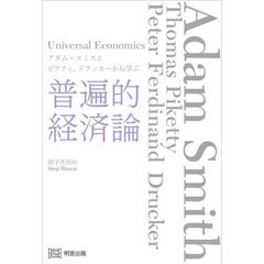 普遍的経済論