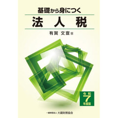 令７　基礎から身につく法人税