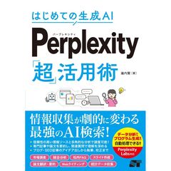 はじめての生成AI Perplexity「超」活用術