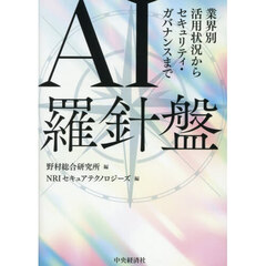 ＡＩ羅針盤　業界別活用状況からセキュリティ・ガバナンスまで