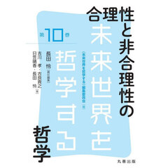 合理性と非合理性の哲学