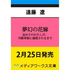 夢幻の花嫁 忌み子のわたしが、冷酷華族に溺愛されるまで（1）