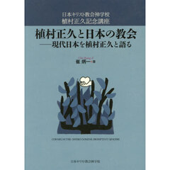 植村正久と日本の協会