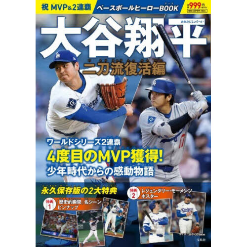 祝 MVP＆2連覇 大谷翔平ベースボールヒーローBOOK 二刀流復活編 通販