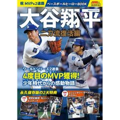 祝 MVP＆2連覇 大谷翔平ベースボールヒーローBOOK 二刀流復活編
