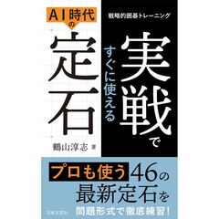 実戦ですぐに使えるAI時代の定石