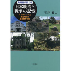 教科書が伝える日本統治と戦争の記憶　ミクロネシアと周辺地域の歴史教育比較
