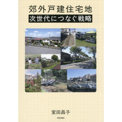 郊外戸建住宅地次世代につなぐ戦略