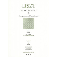 リストピアノ作品集　５