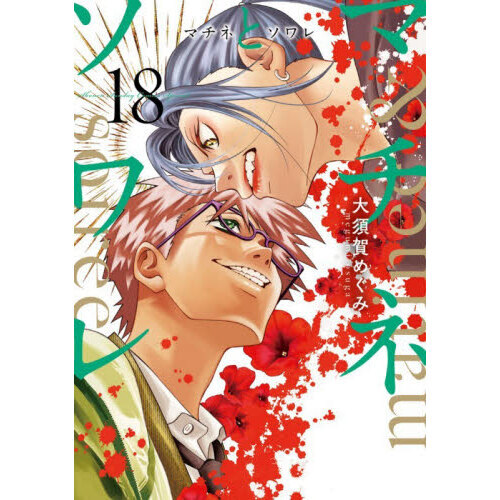 マチネとソワレ 18 通販｜セブンネットショッピング
