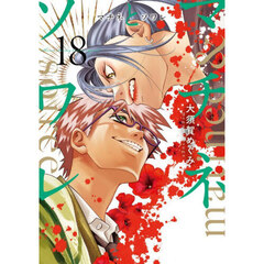 マチネとソワレ　１８