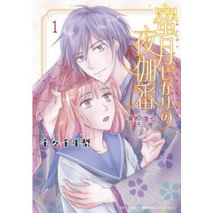 蜜月じかけの夜伽番 ～異界の皇子と千一夜～　１