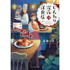 じんわり深夜の洋食店　お見合い夫婦のおしながき