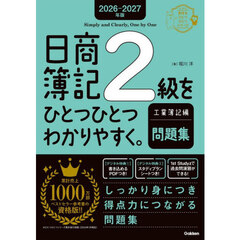 日商簿記２級をひとつひとつわかりやすく。工業簿記編問題集　２０２６－２０２７年版