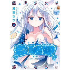 魔法少女は羞恥心で強くなる　２