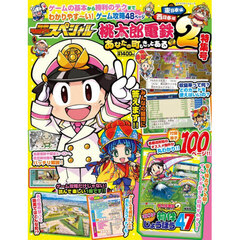別冊てれびげーむマガジンスペシャル　桃太郎電鉄２～あなたの町もきっとある～特集号