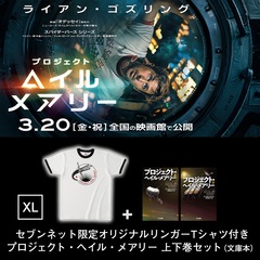 映画『プロジェクト・ヘイル・メアリー』オリジナルリンガーTシャツ（XLサイズ）付きプロジェクト・ヘイル・メアリー 上下巻セット 【セブンネット限定特典：特製しおりTypeA・TypeB 各1枚付き】＜セブンネット限定＞