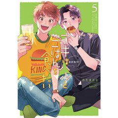 アキはハルとごはんを食べたい おかわり!　５