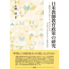 日米教師教育政策の研究　教員スタンダード、ガバナンス、アカウンタビリティを中心に
