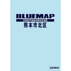 ブルーマップ　熊本市　北区