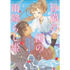 砂漠の国の雨降らし姫～前世で処刑された魔法使いは農家の娘になりました～　４