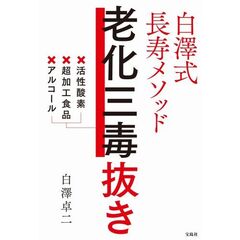 白澤式長寿メソッド 老化三毒抜き