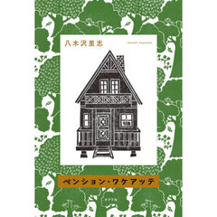 ペンション・ワケアッテ