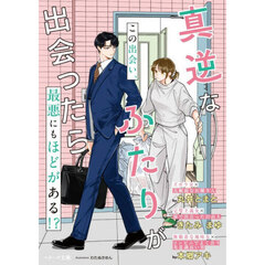 真逆なふたりが出会ったら