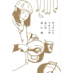 キッチンとマルシェのあいだ