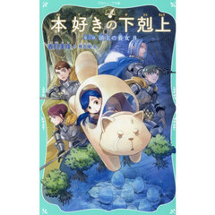 本好きの下剋上　第３部〔８〕　領主の養女　８