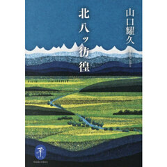 北八ッ彷徨