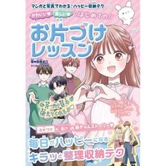 かわいい　楽しい　はじめてのお片づけレッスン