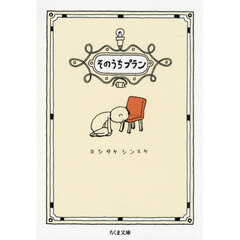 そのうちプラン