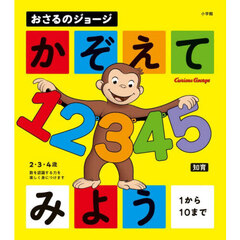 おさるのジョージかぞえてみよう　１から１０まで