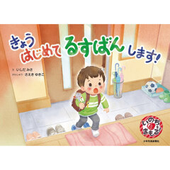 きょうはじめてるすばんします！