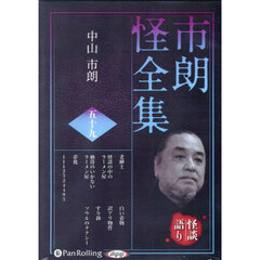 ＣＤ　市朗怪全集　５９