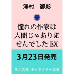 憧れの作家は人間じゃありませんでした EX