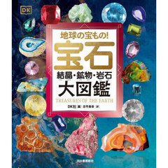 宝石・結晶・鉱物・岩石大図鑑