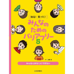 知る！気づく！みんなのためのバリアフリー　５　みんなとおなじにできない