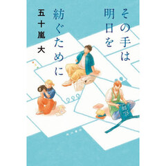 その手は明日を紡ぐために