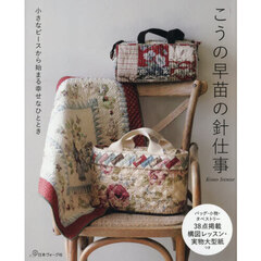 こうの早苗の針仕事　小さなピースから始まる幸せなひととき