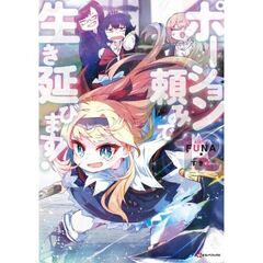 ポーション頼みで生き延びます！　１２