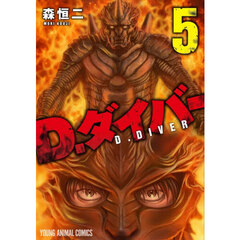 Ｄ．ダイバー　５