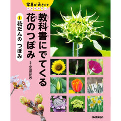 教科書にでてくる花のつぼみ　写真が大きくてわかりやすい！　１　花だんのつぼみ