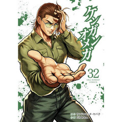 ケンガンオメガ 32