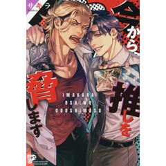 今から推しを脅します