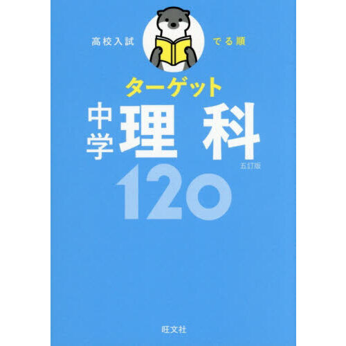高校入試でる順ターゲット中学理科120 5訂版 通販｜セブンネット