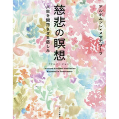 慈悲の瞑想　フルバージョン　人生を開花させる慈しみ